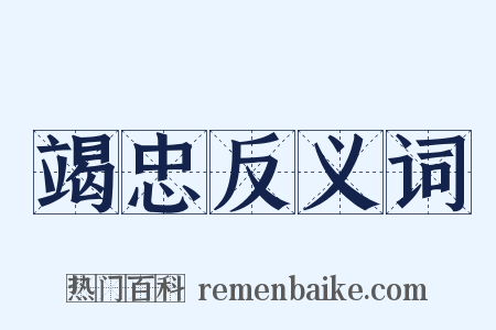 竭忠反义词是什么意思的图片